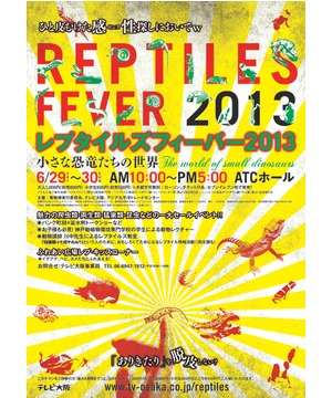 Reptiles Fever(レプタイルズフィーバー) 2013