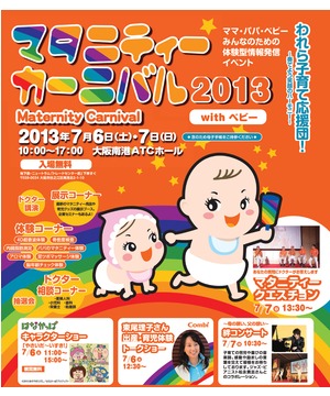 マタニティーカーニバル２０１３
