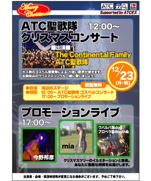 ATC聖歌隊コンサート