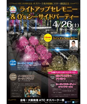 ライトアップセレモニー&シーサイドパーティー