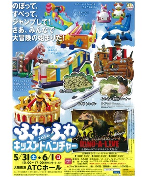 ふわふわ☆キッズアドベンチャー2014