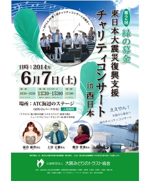 第2回 緑の募金　東日本大震災復興支援チャリティコンサート in 西日本