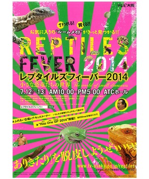 Reptiles Fever(レプタイルズフィーバー) 2014