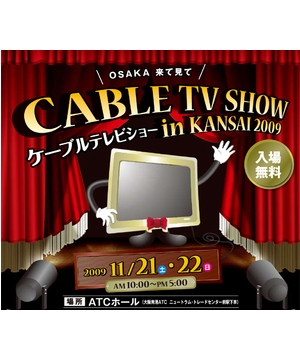 ケーブルテレビショー in KANSAI 2009