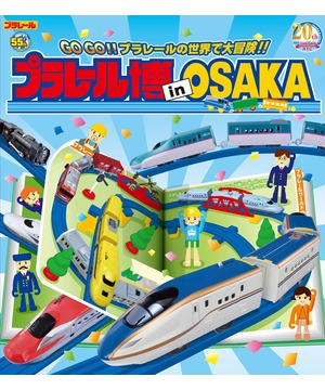 プラレール博 in OSAKA