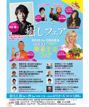癒しフェア２０１５inOSAKA　 同時開催　健康生活フェア
