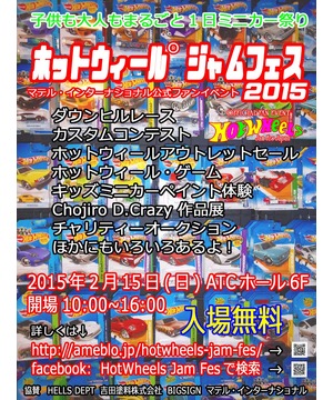ホットウィール　ジャムフェス 2015