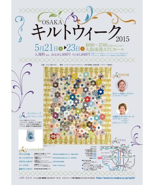 大阪キルトウィーク2015