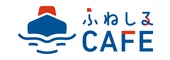 ふねしるカフェ