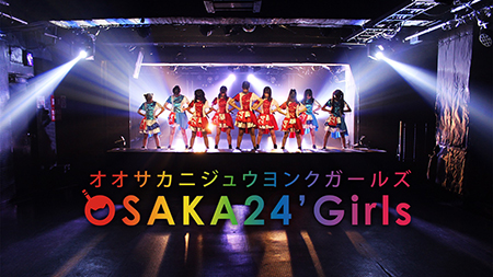 大阪24区ガールズ