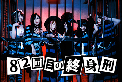 82回目の終身刑