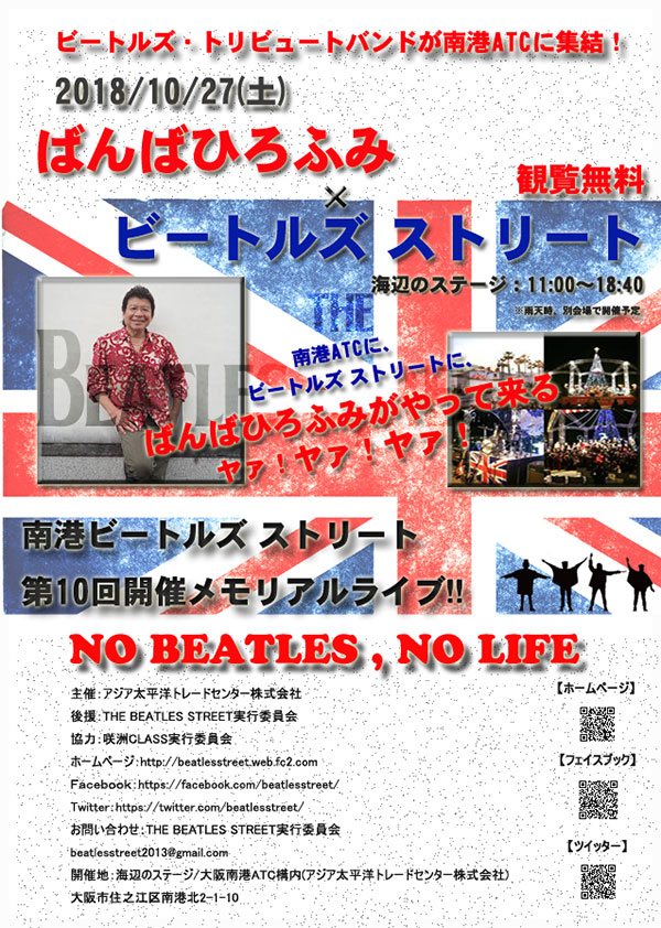 ばんばひろふみ x ビートルズストリート