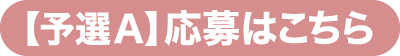 【予選A】応募はこちら