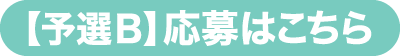 【予選A】応募はこちら