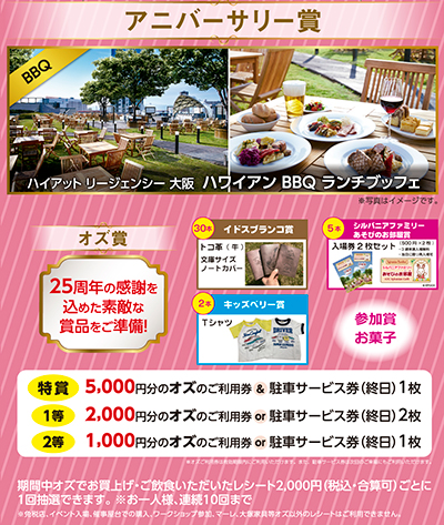 オズ25周年大感謝抽選会