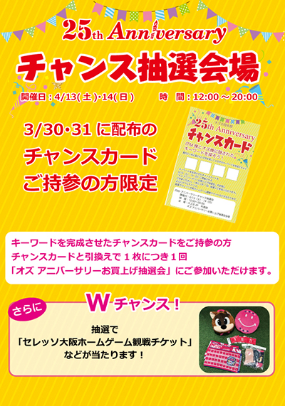 オズ25周年大感謝抽選会