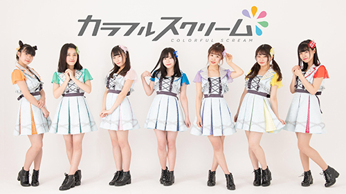 カラフルスクリーム