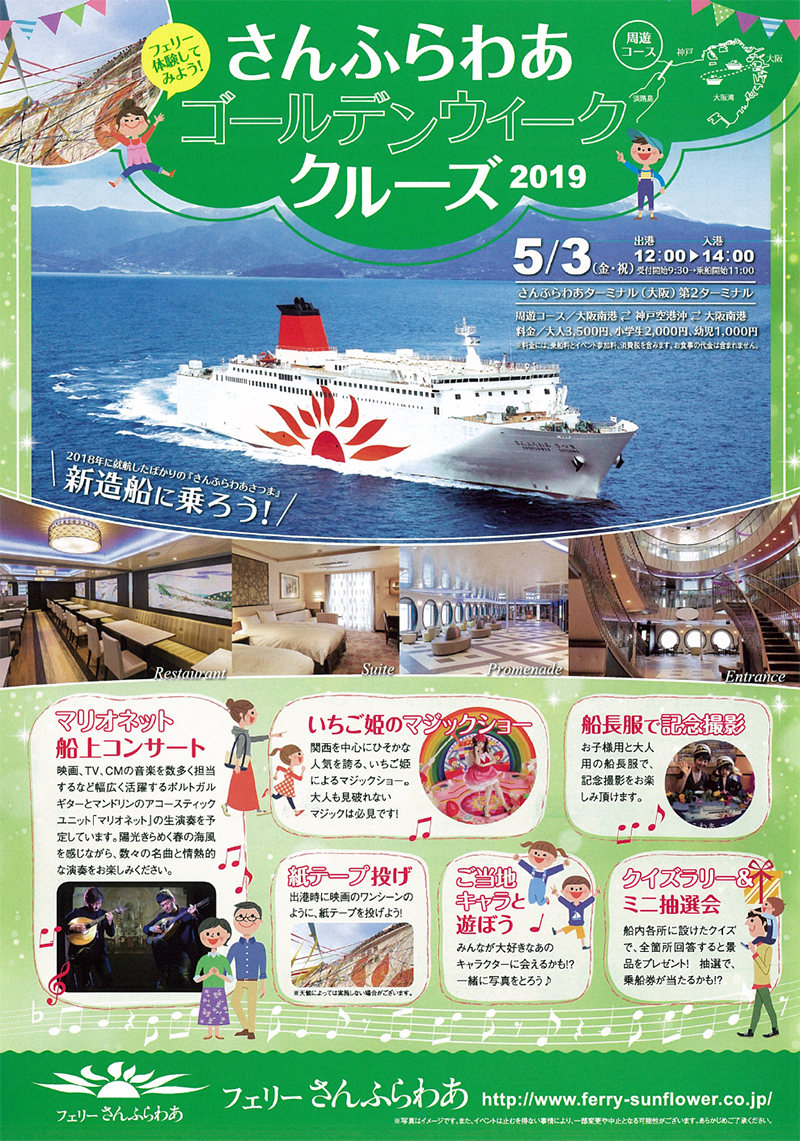 さんふらわあゴールデンウィーククルーズ2019