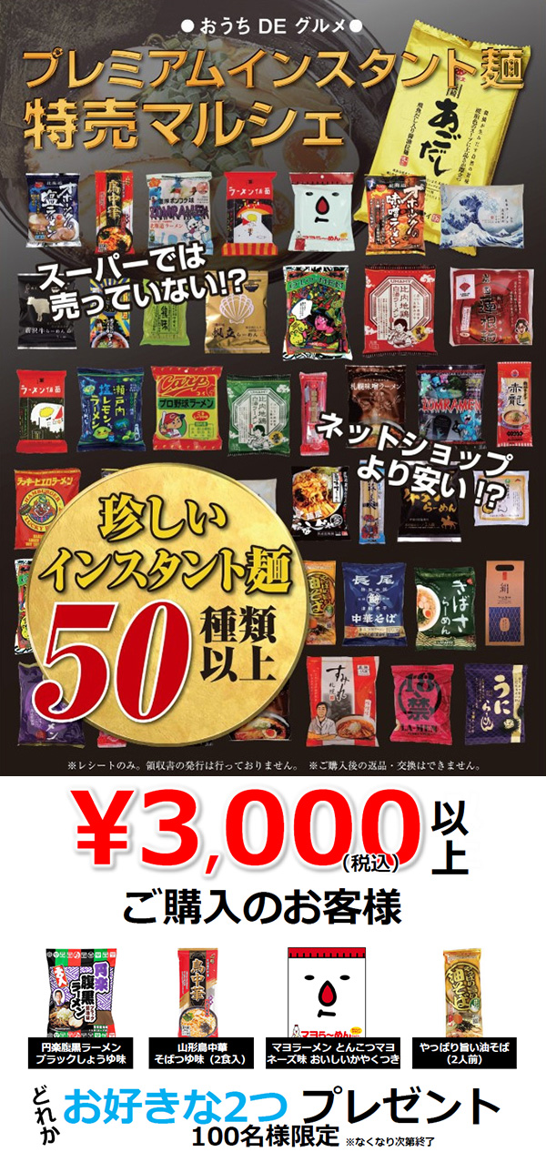 ご当地プレミアム袋ラーメン