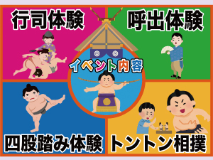 こども大相撲体験 さきしま場所〜文化・スポーツ・食からSDGｓを学ぶ〜
