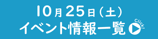 10月25日（土）イベント情報