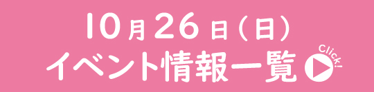 10月26日（日）イベント情報