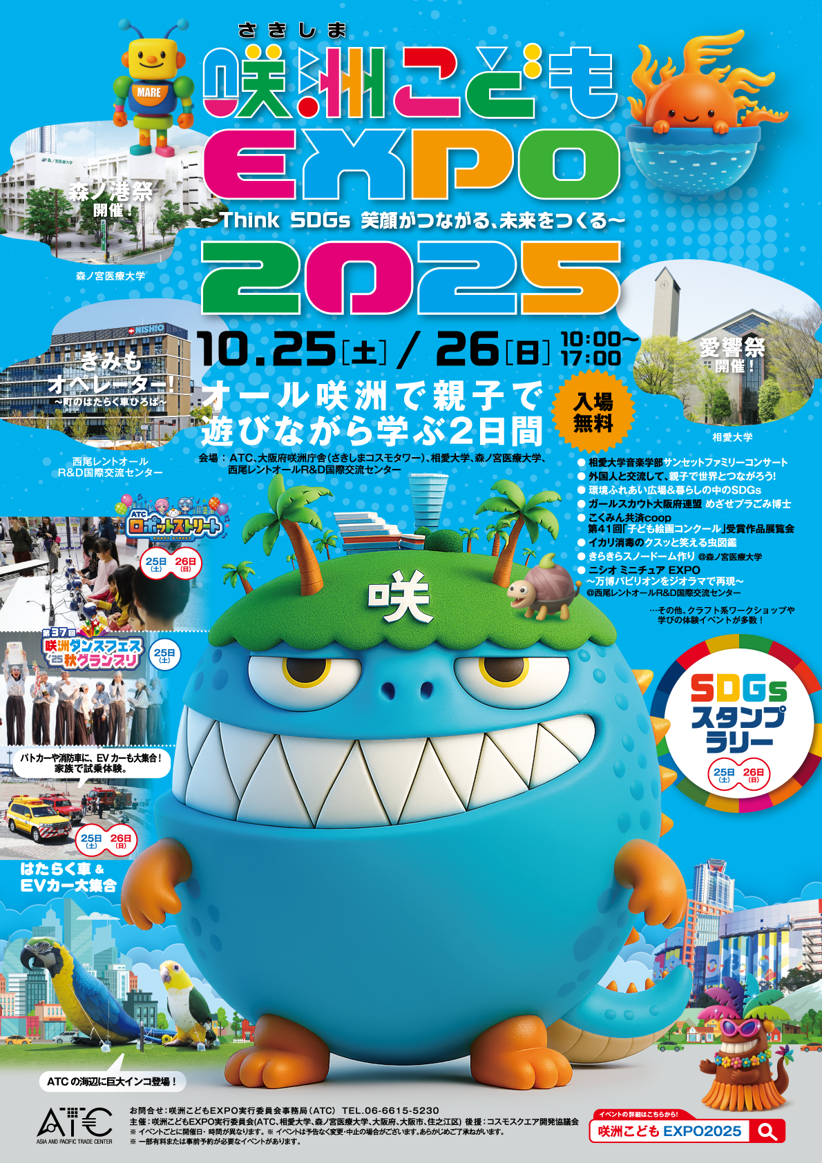 咲洲こども EXPO2025