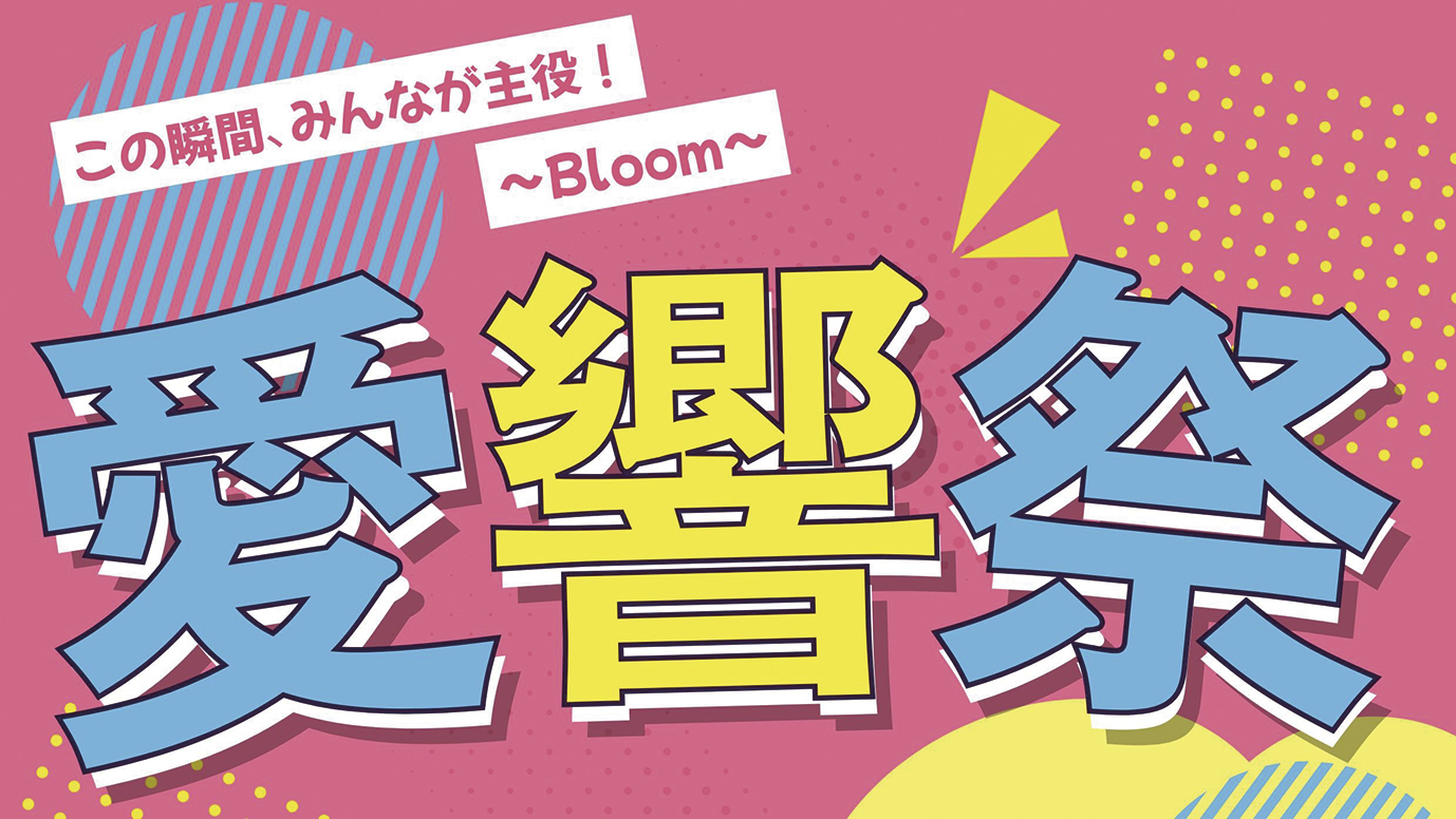愛響祭 この瞬間、みんなが主役！ 〜Bloom〜