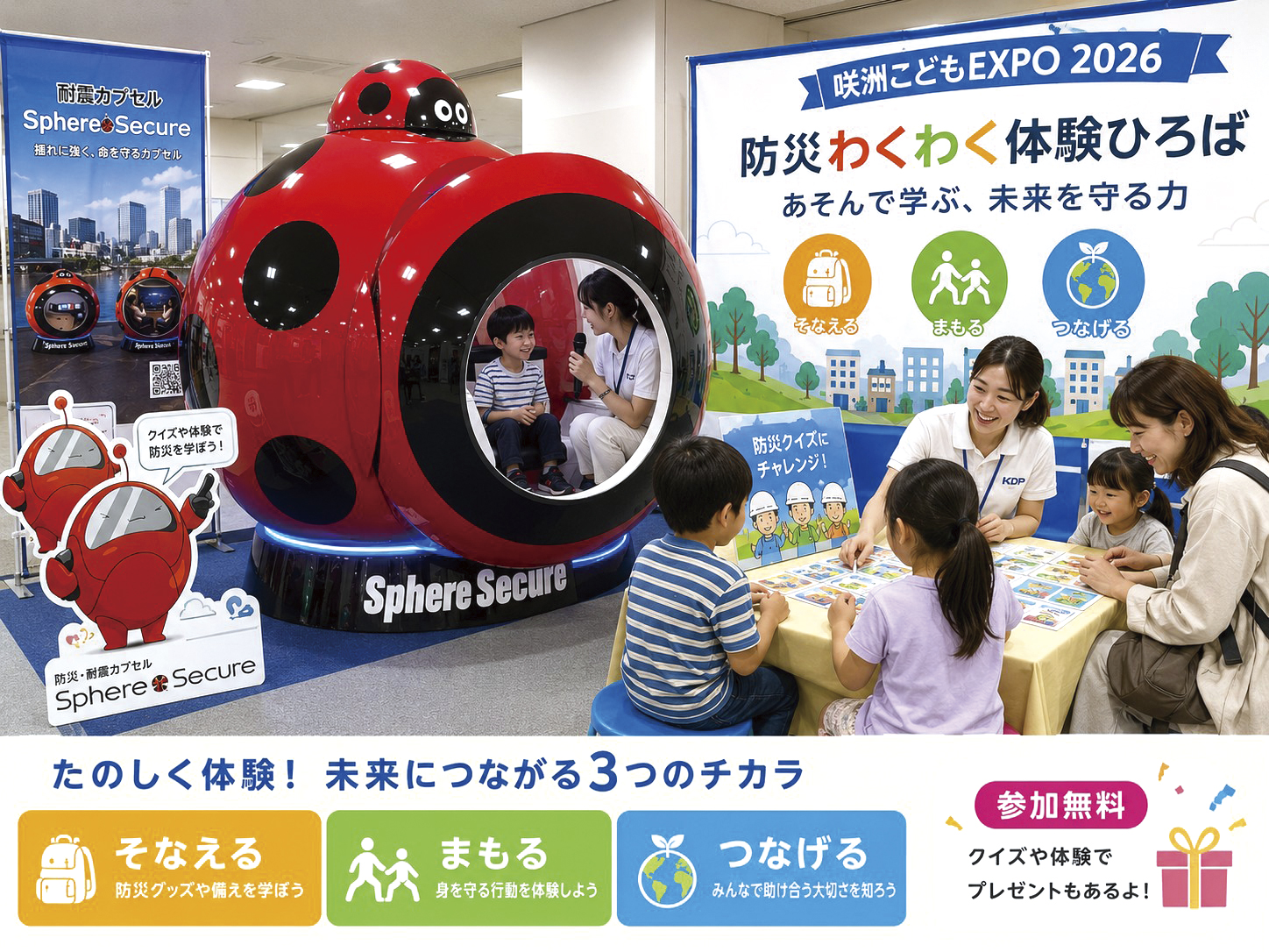 めざせ防災マスター!クイズと耐震カプセル体験