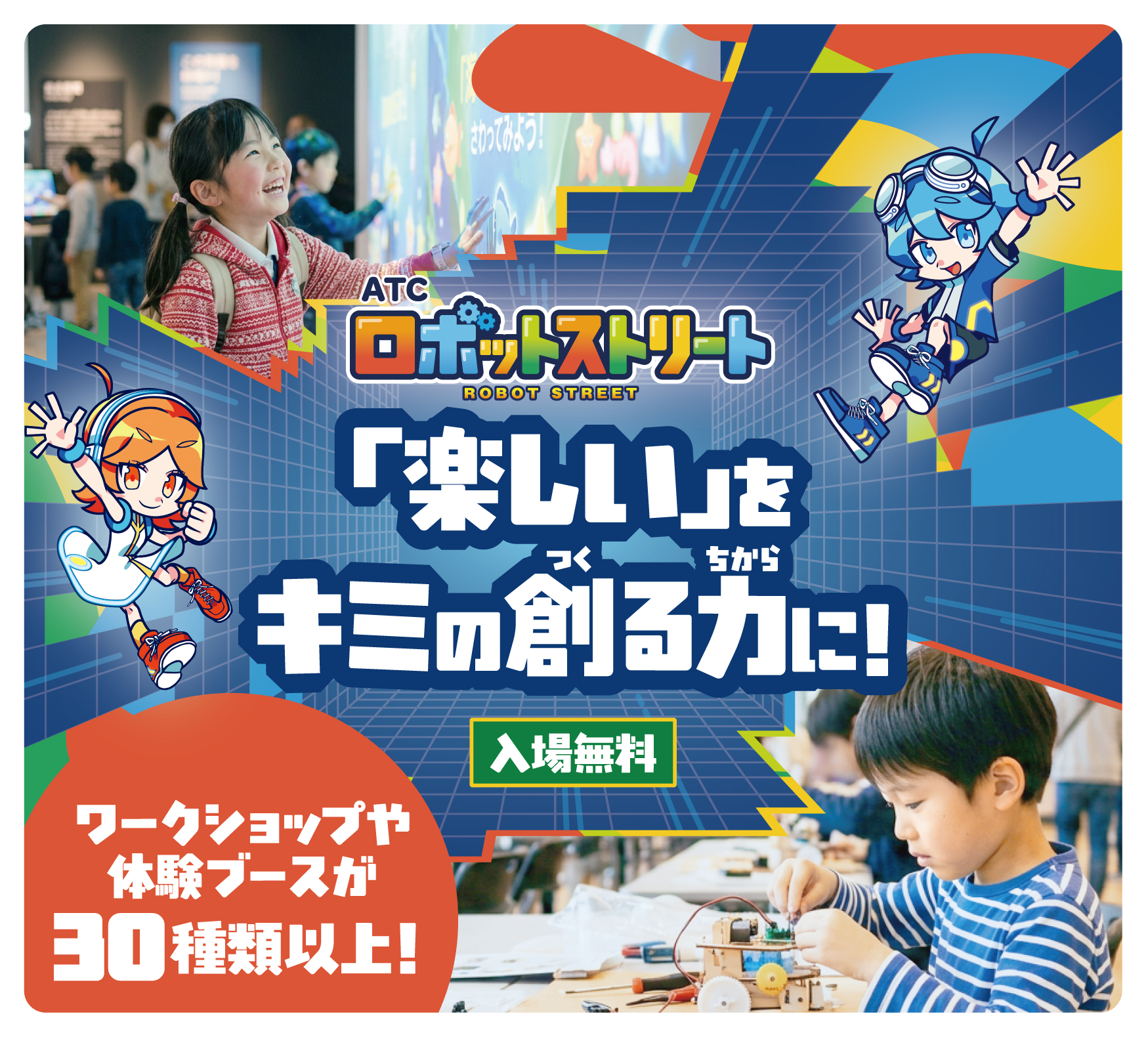 ATC ロボットストリート「楽しい」をキミの創る力に！