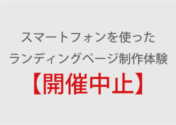 【開催中止】スマートフォンを使ったランディングページ制作体験