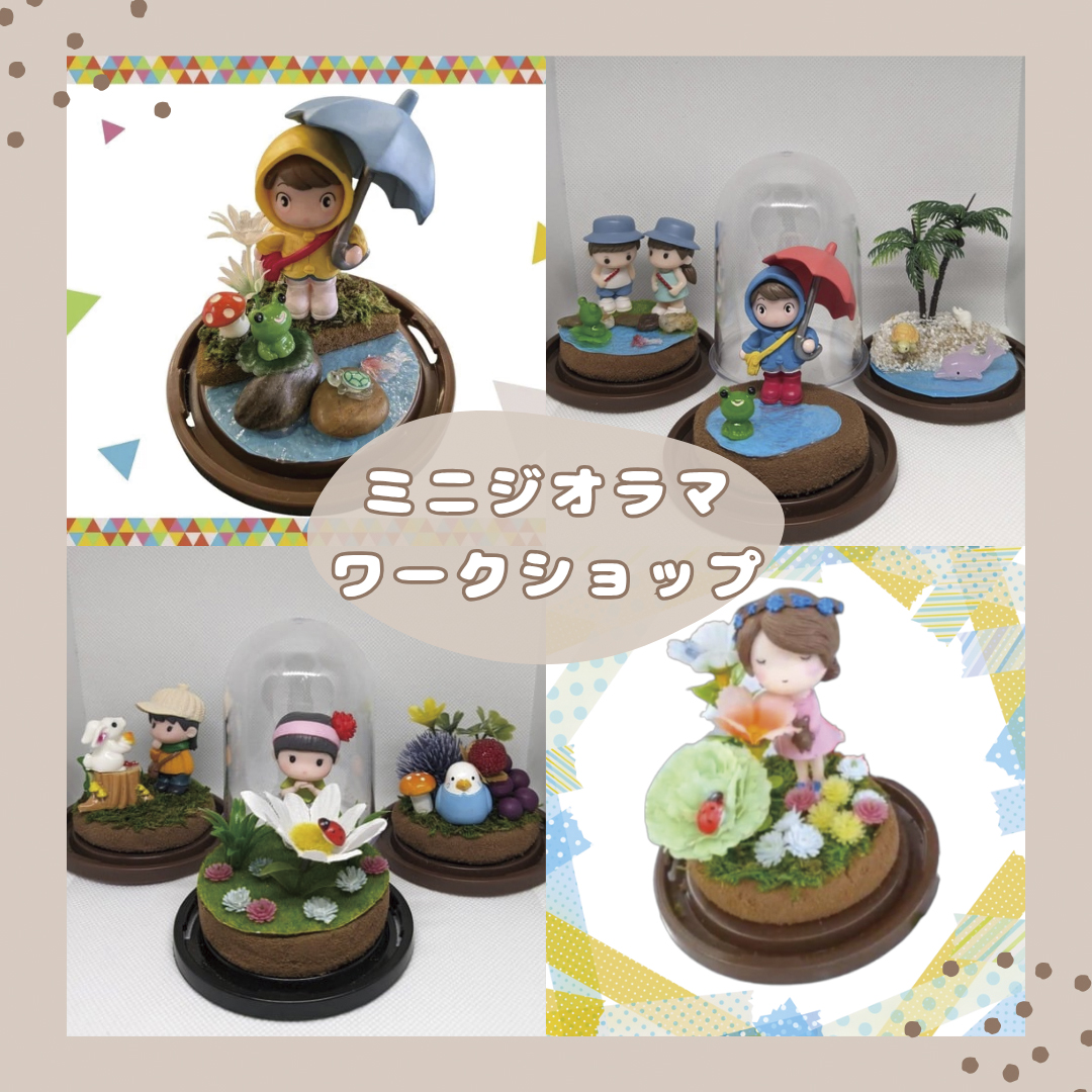ミニジオラマをつくろう!