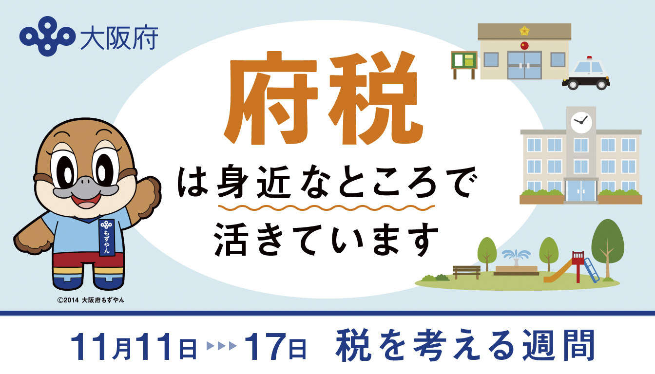 「税を考える週間」啓発イベント