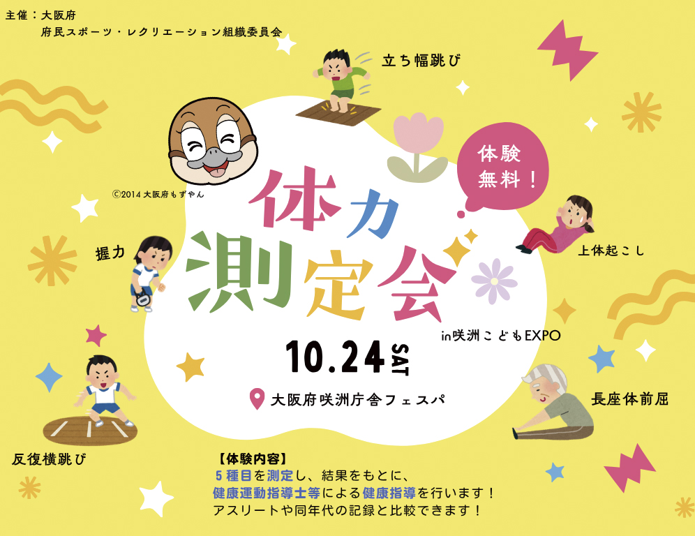 体力測定会