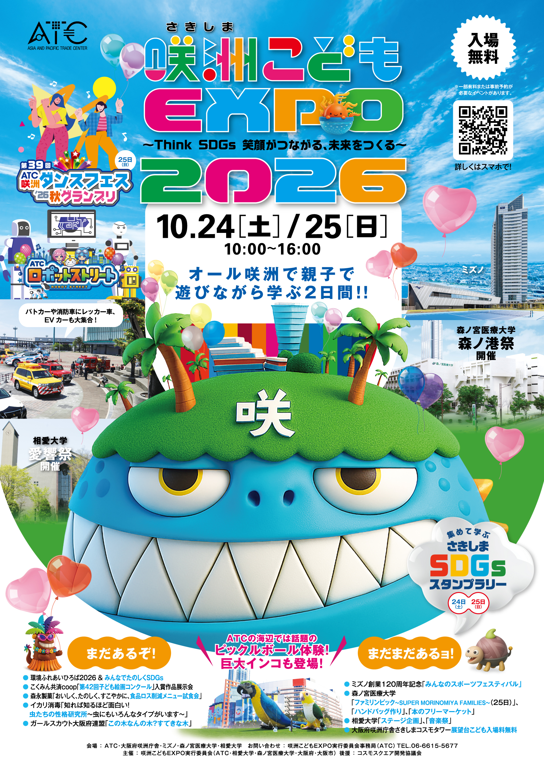 咲洲こども EXPO2026