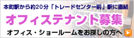 オフィステナント募集 オフィス・ショールームをお探しの方へ