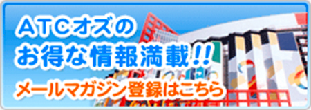 ATCオズのお得な情報満載!! メルマガ登録はこちら