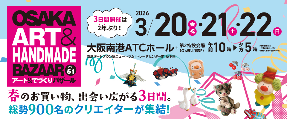OSAKAアート＆てづくりバザール　VOL.51