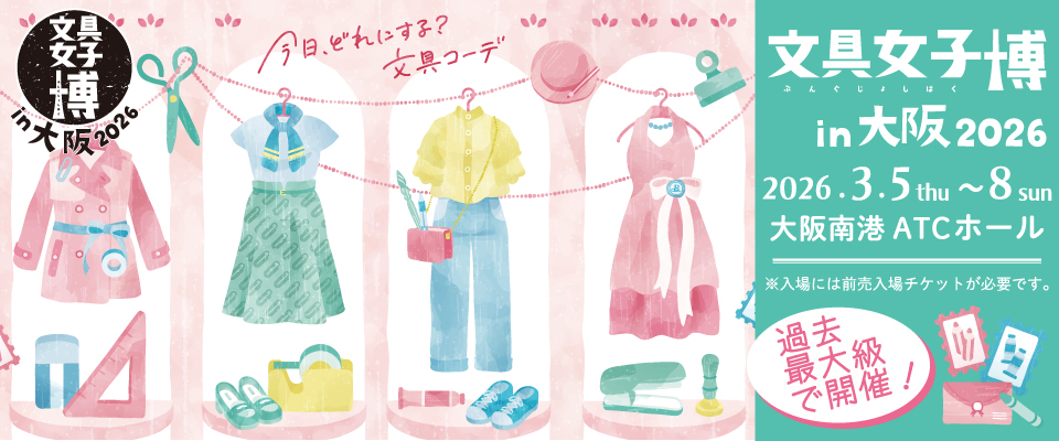 文具女子博 in 大阪2026