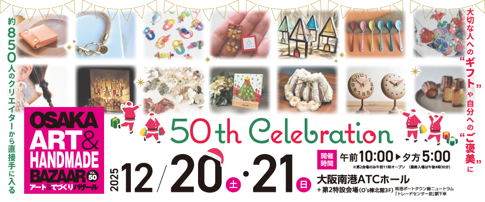 OSAKAアート＆てづくりバザール　VOL.50