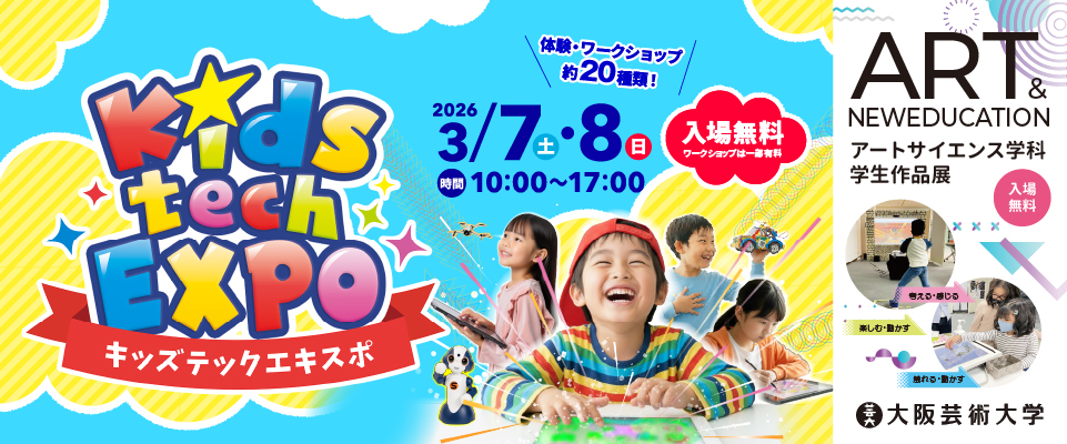 キッズテックエキスポ